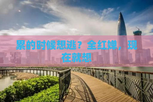累的时候想逃？全红婵，现在就想